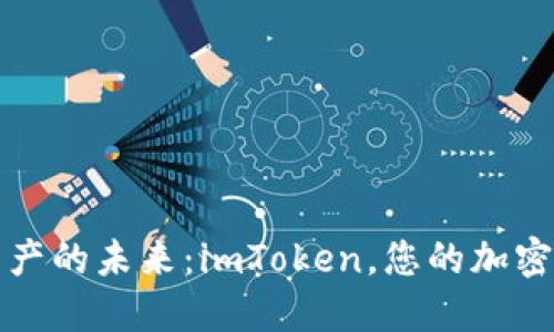 拥抱数字资产的未来：imToken，您的加密钱包活地图