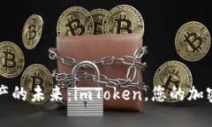 拥抱数字资产的未来：imToken，您的加密钱包活地