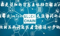 如果你在使用imToken钱包时遇到无法访问的问题，