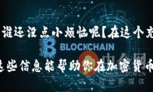 关于以太坊（Ethereum，简称ETH）的未来价格，预测是极其困难的，因为它受多种因素的影响，包括市场趋势、技术发展、政策变化等。虽然许多人对此意见不一，但可以从几个角度来看待这一问题。

市场趋势分析
加密货币市场的波动性极高，价格可以在短时间内大幅波动。ETH作为一种热门的加密资产，通常会受到整体市场走势的影响。通过观察比特币（Bitcoin）等主流加密货币的走势，我们可以对ETH的价格趋势有一定的判断。

技术发展的影响
以太坊2.0的升级是影响ETH价格的重要因素之一。作为ETH网络的重大更新，它引入了权益证明（Proof of Stake）机制，预计将大幅提升网络的可扩展性和安全性。如果以太坊网络能够成功吸引更多的去中心化应用（DApps）和智能合约使用者，ETH的需求将会持续上升，从而推动价格上涨。

政策与法律的环境
加密货币在许多国家的法律地位仍然不明确。政策的变化可能会对ETH的价格产生重大影响。例如，如果某个国家决定接受或禁止加密货币，这将直接影响其市场需求。因此，我们必须密切关注各国对加密货币的态度和政策动态。

投资者心理与市场情绪
市场情绪是影响ETH价格波动的重要因素之一。投资者的贪婪和恐惧心理常常导致市场价格的剧烈波动。比如，当市场看涨时，投资者可能会蜂拥购买，从而推高ETH价格；而在市场出现下跌时，投资者又可能会恐慌抛售，导致价格下跌。

结论
ETH未来的价格走势难以预测，受多种因素影响。但无论如何，投资加密货币时都应保持谨慎态度，做好充分的市场调研和风险评估。谁还没点小烦恼呢？在这个充满机遇与挑战的市场中，保持理性将是投资成功的关键。

总的来说，ETH价格的未来并不确定，但通过分析市场趋势、技术发展、政策环境和投资者心理，我们可以更好地理解潜在走势。希望这些信息能帮助你在加密货币投资的道路上走得更稳！