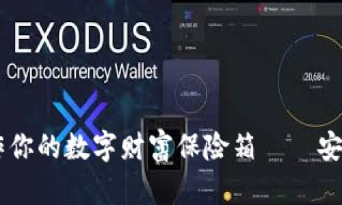 把ZH钱包当作你的数字财富保险箱——安全与便利并存