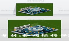 : ETH钱包安全性分析：如同银行保险箱，还是海底