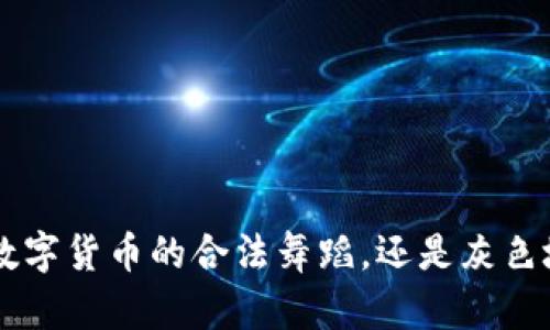 USTD交易：数字货币的合法舞蹈，还是灰色地带的谜团？