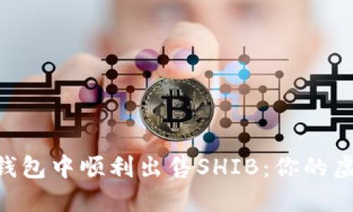 如何在imToken钱包中顺利出售SHIB：你的虚拟资产变现之路
