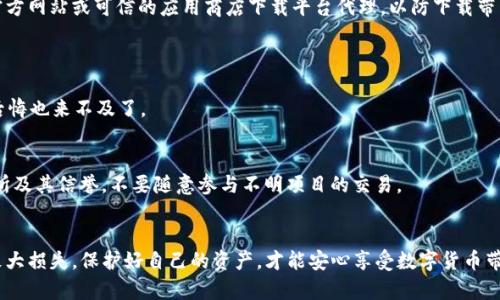 在使用 imToken 这样的数字货币钱包时，确实需要注意一些风险提示。以下是一些可能会面临的风险，以及如何降低这些风险的建议：

### 1. 私钥安全风险
私钥是什么？
私钥就像是你钱包的密码，只有你知道它，没人可以访问你的资产。但如果私钥泄露，别人就能轻易地掌控你的数字货币。

如何保护私钥？
尽量不要将私钥保存在网络上或云端，最好是使用纸质备份，避免电子设备受到黑客攻击。同时，切忌随意分享私钥，哪怕是看似可信的朋友也不要轻易透露。

### 2. 钓鱼攻击风险
钓鱼攻击是什么？
钓鱼攻击就像是在互联网海洋中投放诱饵，黑客通过伪装成官方网站或发送欺诈性电子邮件来诱骗你输入敏感信息。

怎样识别钓鱼攻击？
确保你访问的网站是官方网站，检查网址的拼写是否正确，无论是一个小字母的错误都可能是诈骗的征兆。此外，启用双重验证可以显著提高账户安全性。

### 3. 市场波动风险
市场波动的影响
数字货币市场波动剧烈，价格可能在短时间内大幅上涨或下跌。俗话说“买的不如卖的快”，谁能知道明天的行情呢？

如何应对市场波动？
确保你了解自己的投资风险承受能力，合理配置资产，切勿因短期波动做出情绪化决策。考虑使用止损单来自动平仓，以减少损失。

### 4. 软件漏洞风险
软件的安全性
任何软件都有可能存在漏洞，imToken 也不例外。如果你的软件版本过旧，可能会面临安全隐患。

如何降低软件漏洞风险？
定期更新你的 imToken 应用程序，确保你使用的是最新版本，通常开发者会修复已知的漏洞。此外，尽量在官方网站或可信的应用商店下载平台代理，以防下载带有恶意软件的应用。

### 5. 交易风险
交易中的常见问题
在进行交易时，不小心输入错误的地址、数字等都可能导致资产丢失。而这一切在区块链上都是不可逆的，想后悔也来不及了。

如何确保交易安全？
在转账前仔细检查地址和金额，可以在进行大额交易时进行小额测试以确保安全。尽量相信你所使用的交易所及其信誉，不要随意参与不明项目的交易。

### 小结
总之，在使用 imToken 或其他数字资产钱包时，一定要保持警惕，采取必要的安全措施，避免因为小失误导致大损失。保护好自己的资产，才能安心享受数字货币带来的乐趣。记住，谁还没点小烦恼呢？只要我们牢牢记住这些风险和应对策略，数字货币的世界定会更加光明！