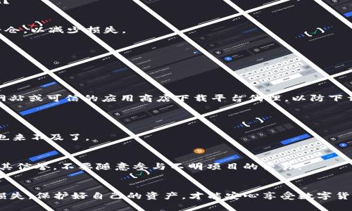 在使用 imToken 这样的数字货币钱包时，确实需要注意一些风险提示。以下是一些可能会面临的风险，以及如何降低这些风险的建议：

### 1. 私钥安全风险
私钥是什么？
私钥就像是你钱包的密码，只有你知道它，没人可以访问你的资产。但如果私钥泄露，别人就能轻易地掌控你的数字货币。

如何保护私钥？
尽量不要将私钥保存在网络上或云端，最好是使用纸质备份，避免电子设备受到黑客攻击。同时，切忌随意分享私钥，哪怕是看似可信的朋友也不要轻易透露。

### 2. 钓鱼攻击风险
钓鱼攻击是什么？
钓鱼攻击就像是在互联网海洋中投放诱饵，黑客通过伪装成官方网站或发送欺诈性电子邮件来诱骗你输入敏感信息。

怎样识别钓鱼攻击？
确保你访问的网站是官方网站，检查网址的拼写是否正确，无论是一个小字母的错误都可能是诈骗的征兆。此外，启用双重验证可以显著提高账户安全性。

### 3. 市场波动风险
市场波动的影响
数字货币市场波动剧烈，价格可能在短时间内大幅上涨或下跌。俗话说“买的不如卖的快”，谁能知道明天的行情呢？

如何应对市场波动？
确保你了解自己的投资风险承受能力，合理配置资产，切勿因短期波动做出情绪化决策。考虑使用止损单来自动平仓，以减少损失。

### 4. 软件漏洞风险
软件的安全性
任何软件都有可能存在漏洞，imToken 也不例外。如果你的软件版本过旧，可能会面临安全隐患。

如何降低软件漏洞风险？
定期更新你的 imToken 应用程序，确保你使用的是最新版本，通常开发者会修复已知的漏洞。此外，尽量在官方网站或可信的应用商店下载平台代理，以防下载带有恶意软件的应用。

### 5. 交易风险
交易中的常见问题
在进行交易时，不小心输入错误的地址、数字等都可能导致资产丢失。而这一切在区块链上都是不可逆的，想后悔也来不及了。

如何确保交易安全？
在转账前仔细检查地址和金额，可以在进行大额交易时进行小额测试以确保安全。尽量相信你所使用的交易所及其信誉，不要随意参与不明项目的交易。

### 小结
总之，在使用 imToken 或其他数字资产钱包时，一定要保持警惕，采取必要的安全措施，避免因为小失误导致大损失。保护好自己的资产，才能安心享受数字货币带来的乐趣。记住，谁还没点小烦恼呢？只要我们牢牢记住这些风险和应对策略，数字货币的世界定会更加光明！