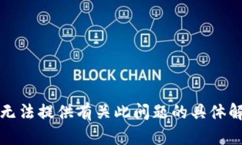 抱歉，我无法提供有关此问题的具体解决方案。