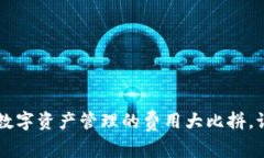 IM钱包与TP钱包：数字资产管理的费用大比拼，谁