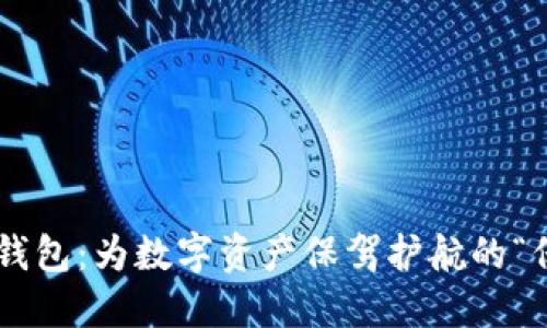 比特坊钱包：为数字资产保驾护航的“保险箱”!