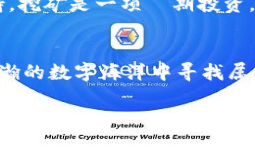 挖出比特币的秘密宝藏：中本聪挖矿APP官网入口全解析
比特币, 挖矿APP, 中本聪, 区块链/guanjianci

引言：宝藏探险的开始
在这个科技飞速发展的时代，比特币和区块链的概念已如同春风化雨，深入到每个人的生活中。就像是在浩瀚的大海中寻找一处神秘的宝藏，越来越多的人开始尝试挖矿这一过程。今天，我们就来聊聊中本聪挖矿APP官网入口，带你探寻这场数字黄金的探险旅程。

什么是中本聪挖矿APP？
中本聪挖矿APP可谓是挖矿者的瑞士军刀，它将复杂的挖矿过程浓缩成简单易用的界面，适合各个层次的用户使用。想象一下，就像你的老爸不小心掉进了一个神秘的洞穴，结果出来时却带回了整整一麻袋的金币，这个APP就是帮助我们快速获得“金币”的神奇工具。

中本聪的故事：比特币的父亲
说到中本聪，大家的脑海中浮现的可能是一个神秘的身影，他如同海盗船长一般，带着众人踏上了寻找数字货币的征程。比特币的出现改变了金融的格局，像一颗颗小火苗，点燃了全球范围内的“挖矿”热潮。中本聪不只是技术天才，他更是金融思想的颠覆者，如果比特币是海洋，那么中本聪就是那迎风破浪的舰船。

挖矿的秘密：找到合适的工具
在挖矿的过程中，选对工具至关重要。中本聪挖矿APP就像是你手中的金镐，精确而强大，更能快速挖掘出利益的矿藏。虽然市面上挖矿APP层出不穷，但要选择一个功能全面且易于操作的，显然是我们的首要任务。谁还没点小烦恼呢？用错工具就像是对着坚硬的石头叹气，无济于事嘛。

如何注册和使用中本聪挖矿APP？
注册中本聪挖矿APP的过程就像是参加一个神秘的仪式，简单却又令人期待。首先，下载APP，紧接着输入你的邮箱和设置密码，点击注册。就像在探险前，大家坐好船，做好准备，一切都在希望中展开。而在使用过程中，APP内的各项功能会逐渐引导你，像古老的航海图，帮助你在未知的海域中不迷失方向。

挖矿的技巧：成功不再是遥不可及
在挖矿的过程中，有一些小技巧可以让你的“挖矿”效率翻倍。就像去菜市场买菜，你需要仔细选材，这样才能保证做出美味佳肴。首先，要关注网络的稳定性，良好的网络连接就如同稳固的船桅，让你能顺利驶向财富的彼岸。然后，合理设置挖矿软件的参数，留意硬件的性能，选择最佳的挖矿模式。记住，细节决定成败。

社区互动：分享你的挖矿故事
在奢侈的探险旅程中，分享是促进友谊的最佳良方。在中本聪挖矿APP的社区功能中，你可以与其他矿工交流经验，分享挖矿心得。就像海员们在船上围坐一圈，分享他们的冒险故事，促进了彼此之间的联系。因此，不妨多多互动，甚至可以在某个阳光明媚的下午，举办一次线上挖矿故事大赛，最佳故事可获小奖品哦！

常见问题与答疑
当然，任何事情都难免会遇到点小麻烦。比如，你可能会问：“我的挖矿收益为什么如此缓慢？”这就像是我们在等候掌握宝藏钥匙的同时，也需要耐心、坚持。挖矿是一项長期投资，时间和耐心是获取利益的关键。

结语：勇敢探索，无畏前行
总之，中本聪挖矿APP不仅仅是一个挖矿工具，更是我们探索数字货币世界的桥梁。正如同海盗需要神秘的地图，我们需要利用这款APP，无畏无惧地在浩瀚的数字海洋中寻找属于自己的宝藏。希望每位读者都能在这段旅程中，收获属于自己的财富与乐趣。同时，别忘了偶尔的轻松一笑，把探险的艰辛抛诸脑后，享受这一切的过程。

接下来，让我们一起开启这段奇妙的挖矿之旅吧，收获金灿灿的比特币，寻找属于自己的成功故事！