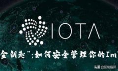数字钱包的“金钥匙”：如何安全管理你的ImTo