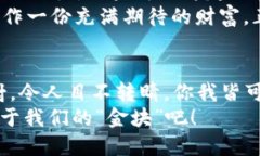 数字货币的U币：如同数字时代的“金块”数字货