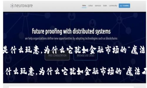 《波币是什么玩意，为什么它犹如金融市场的“魔法石”？》

波币是什么玩意，为什么它犹如金融市场的“魔法石”？