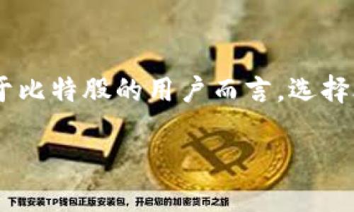 比特股（BitShares）是一个去中心化的数字资产交易平台，它不只是一种加密货币，更是一种整个区块链生态系统。对于比特股的用户而言，选择合适的钱包来管理他们的资产至关重要。以下是一些与比特股相关的钱包，不仅支持比特股，还提供了其他功能和便利。

### 比特股钱包大盘点：你的数字资产安全之钥
