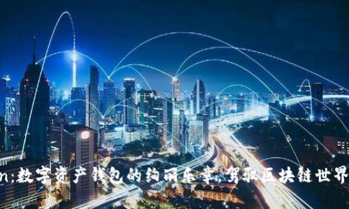 “imToken：数字资产钱包的绚丽乐章，驾驭区块链世界的旋律！”