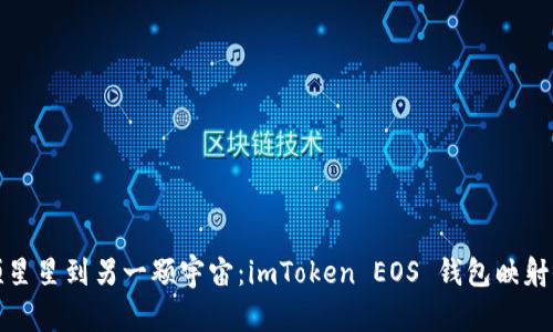 从一颗星星到另一颗宇宙：imToken EOS 钱包映射全攻略