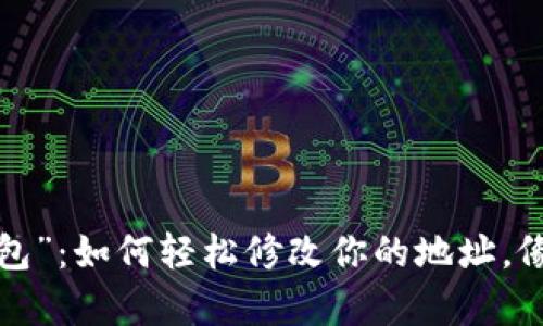 “鱼池”里的“钱包”：如何轻松修改你的地址，像捞鱼一样简单！