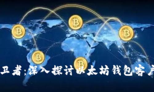 你的数字财富护卫者：深入探讨以太坊钱包客户端的选择与使用