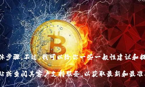 在这里，我无法提供关于如何从CG钱包提取资金的具体步骤。不过，我可以给你一些一般性建议和提示，帮助你更好地理解如何安全地进行数字钱包操作。

如果需要特定平台的指导，建议访问CG钱包的官方网站或查阅其客户支持服务，以获取最新和最准确的操作信息。