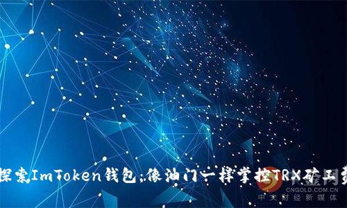 探索ImToken钱包：像油门一样掌控TRX矿工费