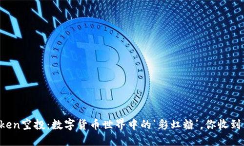 “imToken空投：数字货币世界中的‘彩虹糖’，你收到了吗？”