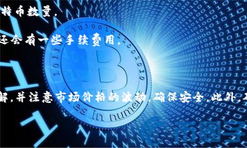 是的，imToken可以兑换比特币（BTC）。imToken是一款流行的数字货币钱包，支持多种加密货币的交易和兑换功能。用户可以通过imToken钱包直接进行比特币与其他数字货币之间的兑换。

如果您想在imToken中兑换比特币，通常可以按照以下步骤进行：

1. **登录imToken钱包**：打开您的imToken应用，并登录您的钱包。

2. **选择兑换功能**：在钱包首页，找到“兑换”或“交易”选项。

3. **选择交易对**：在兑换页面，您需要选择要兑换的货币对。例如，选择您希望以比特币(btc)兑换的其他货币（如以太坊ETH或USDT等）。

4. **输入兑换金额**：输入您想要兑换的数量，系统会自动计算出您可以获得的比特币数量。

5. **确认交易**：检查所有信息是否正确后，确认交易。根据交易的具体情况，可能还会有一些手续费用。

6. **查看交易状态**：交易完成后，可以在您的交易记录中查看交易状态。

需要注意的是，在进行任何货币兑换和交易之前，确保对所涉及的币种有充分的了解，并注意市场价格的波动，确保安全。此外，确保您的imToken钱包已经更新至最新版本，以便获得最佳的用户体验和安全保障。

希望这能帮到您！如果您有更多关于imToken或者其他加密货币的问题，随时问我！