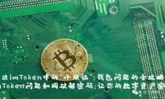如何解决imToken中的“小烦恼”：钱包问题的全攻