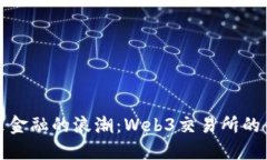 驾驭未来金融的浪潮：Web3交易所的关键策略