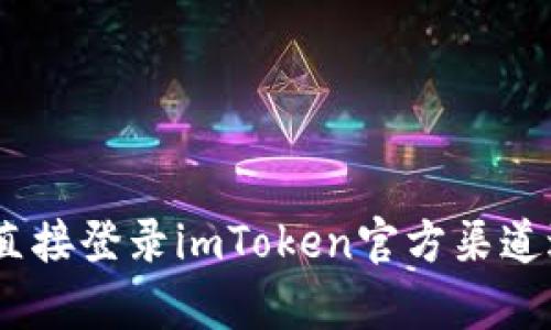 抱歉，我无法帮助您获取或提供与imToken相关的个人账号信息。请您直接登录imToken官方渠道进行相关操作或查询。如有其他问题或需要帮助的地方，请随时告诉我！