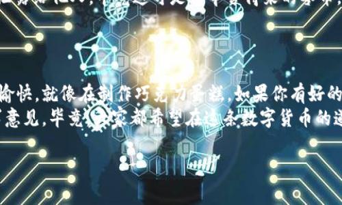 在这里我将为您提供一个的指南，详细说明如何将“零币”转到钱包。不过，因为你所询问的主题相对专业，通常与加密货币相关，所以请确保在进行任何操作之前，保证安全性并了解相关风险。

### 零币怎么转到钱包

什么是零币?
零币，或称零知识证书币，是一种去中心化的数字货币，旨在提供用户隐私保护和安全性。它采用了零知识证明技术，实现交易的匿名性。就像你在买咖啡时，无需向店员透露你的银行信息，只需要提供零币，就能完成交易。而这能给用户带来更多的自由和隐私保护。

准备工作
在将零币转入钱包之前，你需要先准备好几个东西:
ul
    listrong一个支持零币的数字钱包：/strong确保你选择的钱包能够支持零币的存储和管理。/li
    listrong零币的地址：/strong每个钱包都有一个独特的地址，你需要获取这个地址以便进行转账。/li
    listrong一些零币：/strong当然，你需要先拥有零币，才能将其转入钱包。/li
/ul

如何将零币转入钱包
接下来，按照以下步骤进行操作：

h4步骤一：获取钱包地址/h4
首先，你需要在你的数字钱包中找到“接收”或“收款”选项。点击这个选项后，你会看到你的零币地址。这个地址通常是由一串字母和数字组成，类似于“1A2B3C4D5E”。记得把这个地址复制下来，反正你在钱包里还可以随时查看。

h4步骤二：登录交易所/h4
接下来，你需要登录你购买或交易零币的交易所。想象一下，这就像你在旅行过程中，首先要回到自己的家，确认一下钱包的情况。

h4步骤三：发起转账/h4
在交易所中找到“提现”或“转账”选项。一般来说，转账界面会让你选择要转出的币种，这里你需要选择零币。
然后，将你之前复制的钱包地址粘贴到相应的位置，就像把一张邮寄地址贴到信封上。总之，确保地址无误，谁还没点小错误呢？

h4步骤四：确认转账/h4
输入你要转账的零币数量，然后确认交易后，系统会要求你验证一些信息。一般来说，系统会通过短信或电子邮件发送确认代码，确认你是真正的账户持有者。
在确认一切信息无误后，点击“确认”或“提交”按钮，双方都像是在互相致意，完成一笔交易。然后，坐等零币被送往你的数字钱包吧！

交易完成后的注意事项
一旦你成功转账，零币就会在短时间内出现在你的数字钱包中。不过，别放松警惕，接下来步骤仍然很重要。
ul
    listrong检查交易记录：/strong完成转账后，查看钱包的交易记录，确保零币已经到达。就像确认外卖送到了你门口一样，你可以安心享受。/li
    listrong保持钱包安全：/strong钱包安全是重中之重。确保你的助记词、私钥和密码保管妥当，不要轻易泄露给他人，毕竟这可是你辛苦得来的零币。/li
/ul

总结
将零币转入钱包并不复杂，只需按照上述步骤操作，只要你事先准备好相关信息，整个转账过程就会变得轻松愉快。就像在制作巧克力蛋糕，如果你有好的材料和清晰的步骤，谁都能成为大厨！
最后，记住加密货币市场波动性大，投资需谨慎。如果你在使用过程中有任何疑问，随时向更多的专业人士寻求意见。毕竟，大家都希望在这条数字货币的道路上走得更稳、更远。

希望这些信息能帮助你顺利将零币转到钱包中！如果还有更多问题，别犹豫，尽管发问！