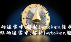当虚拟货币迷失在转账的迷雾中：解析imtoken转币