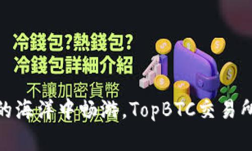 在数字货币的海洋中畅游，TopBTC交易所是一座灯塔