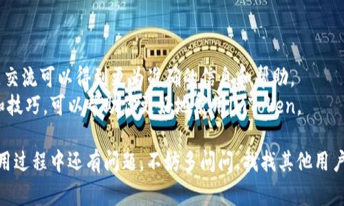 在填写imToken地址时，一般是指在imToken钱包中操作时需要提供或接收的区块链地址。以下是一些步骤和注意事项来帮助你更好地填写imToken地址：

### 1. 获取你的imToken地址

- **打开imToken应用**：首先，确保你在手机上安装并打开了imToken应用。
- **选择合适的区块链网络**：imToken支持多个区块链，如Ethereum、Tron等。选择你要操作的网络。
- **复制地址**：在主界面，通常会看到对应的币种，如ETH或USDT，点击进入后，进行“接收”操作，复制在显示的地址。

### 2. 如何填写imToken地址

- **在发送或接收的地方**：当你需要填写imToken地址时，通常是第三方平台或交易所的相关表单中。
- **粘贴地址**：长按输入框，选择粘贴（Paste）。确保地址准确无误，这是区块链操作中最为重要的步骤。
- **确认地址**：确认你复制的地址和钱包中的地址完全一致，确保没有漏掉或多输入字符。错误的地址可能会导致资产损失。

### 3. 注意事项

- **区块链网络**：务必确保你在填写地址时选择的网络与资产类型一致，例如，不要将ETH地址填入Tron网络的表单中。
- **检查地址格式**：不同的区块链有不同的地址格式，注意区分。
- **小额测试**：如果发送到新的地址或第一次使用，可以先发送少量数字货币进行测试，确保一切正常。

### 示例对话

假设你在交易所填写imToken地址时，心里其实也有些小紧张，这就如同在考试时对着考卷，确认自己的答案没错。“我已经确认我的imToken地址正确，像在玩拼图一样，这拼图的每一块都必须完美契合。”

### 其他资源

- **官方帮助文档**：如果在使用imToken时有任何疑问，查阅官方文档或社区交流可以得到更为准确的信息和帮助。
- **社区讨论**：有时候在社区中会遇到其他用户，他们可能分享他们的经验和技巧，可以帮助你更好地使用imToken。

以上就是关于如何正确填写imToken地址的基础信息和步骤总结。如果你在使用过程中还有问题，不妨多问问，找找其他用户的经验，比如“作为一个新手，谁还没点小烦恼呢？”让我们一起交流解决吧！