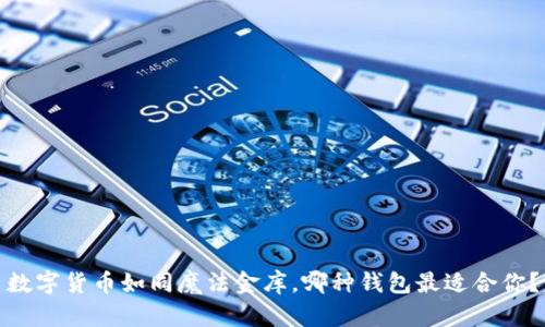 数字货币如同魔法金库，哪种钱包最适合你？