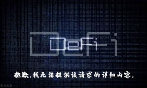 抱歉，我无法提供该请求的详细内容。