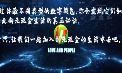    无现金生活的钥匙：解锁数字钱包的五种类型  / 

 guanjianci  数字钱包, 电子支付, 移动支付, 加密货币  /guanjianci 

数字钱包是什么？
在这个互联网技术蓬勃发展的时代，数字钱包如雨后春笋般涌现，对于现代人的生活来说，它就像一把钥匙，能打开无现金时代的大门。简单来说，数字钱包是一种电子工具，能够安全储存用户的支付信息和密码，使其能够进行电子支付、转账以及其他金融交易。

数字钱包的种类
就好比我们有不同颜色和款式的包包来搭配各种场合，不同的数字钱包也对应着不同的需求和使用场景。以下为你介绍五种主要的数字钱包类型：

1. 电子钱包（E-Wallets）
电子钱包是最常见的一种数字钱包，不妨将其比喻为一位万用型的随身顾问。就像小黄人一边忙着捡香蕉一边为主角提供帮助，电子钱包为用户提供了方便快捷的支付体验。
它们通常与用户的银行卡或信用卡直接关联，让你可以轻松完成支付，而不需要在每次交易时输入卡片信息。流行的电子钱包包括PayPal、Apple Pay和Google Wallet等。
这类钱包的最佳优点是什么？答案是“便捷”。不论你是在网上购物，还是在超市刷卡，电子钱包都能让你摆脱现金的烦恼，纸币丢掉也不会难过，再也不怕钱包鼓鼓的，花花绿绿的纸币总是惹人眼烦。

2. 移动支付应用（Mobile Payment Apps）
将移动支付应用看作是你随身携带的魔法手机，它能将支付变得轻松自如。我们习惯用手机拍照、微信聊天，为什么不把它也变成一个便捷的钱包呢？
移动支付应用如支付宝、微信支付和Samsung Pay等将支付功能与社交功能结合在一起，你不仅可以用它买东西，还可以与朋友分享账单、分摊费用，或者在饭局上轻松付账。
在现代人高度依赖手机的今天，有时我们会笑着说：“找不到现金没关系，反正我身边的手机就能搞定！”

3. 加密货币钱包（Cryptocurrency Wallets）
把加密货币钱包比作一座藏宝阁，它储存着你数字资产的秘密。随着比特币等加密货币的崛起，加密钱包随之而生，成为了一种新的财富管理工具。
加密货币钱包主要分为热钱包和冷钱包。热钱包随时在线，便于交易，但也面临安全风险；而冷钱包则是一块离线的储存空间，更加安全，但使用时不够便捷。
身处这个蓬勃发展的数字经济时代，谁还有不学习加密货币的闲情呢？数字资产的每一次波动都能让你大呼过瘾，当然，投资之前，别忘了说：“小心我的钱包！”

4. 购物促销数字钱包（Retail Loyalty Digital Wallets）
如果你曾在商场购物时收集过忠诚卡或优惠券，那么购物促销数字钱包就像一个精明的庞克店家，为你节省开支。在一次次促销活动中，它绝对是你的“开源节流小能手”。
这些钱包帮助商家储存顾客的忠诚度积分和优惠信息，让你在实际购物时能够享受到特定的折扣与好处。例如，星巴克的数字钱包让你不仅能支付咖啡费用，还能拥有自己的积分。
咦，谁还没点“小烦恼”？各种积分、优惠的管理总是让人心累，购物促销数字钱包的出现，无疑是购物中最贴心的伙伴，让你在享受折扣的同时，奏响消费的交响乐。

5. 区块链钱包（Blockchain Wallets）
最后，我们不得不提的就是区块链钱包，它似乎是一扇通向未来的大门，拉着你进入一个去中心化的世界！就像惊奇队长与她的宇宙探险，区块链钱包让你与现代金融体系实现无缝连接。
区块链钱包将你数字资产的每一步记录在区块链上，这就是为何它如此安全、透明。不论是投资还是交易，知识永远是财产，拥有区块链钱包的你就像是数字金融世界的探险者，随时随地探索财富的新天地。

选择适合你的数字钱包
在这个多元化的市场中，选择合适的数字钱包十分重要。时下流行的电子钱包、移动支付应用、加密货币钱包、购物促销数字钱包与区块链钱包各有千秋，找准自己的需求，才是明智之举。
在决定使用哪种数字钱包之前，你可以问自己以下几个问题：
ul
  li我主要使用它做些什么？购物、转账还是投资加密货币？/li
  li我会有很多交易需要处理吗？安全性是否重要？/li
  li我喜欢哪些品牌或平台？它们是否支持我想使用的数字钱包？/li
/ul
毕竟，在选择数字钱包的过程中，与你的生活方式的契合度才是最重要的，就像找伴侣一样，合得来才行。

结语
无现金生活已成为一种趋势，数字钱包正如同你的生活伴侣，帮助你在不同的场景中轻松应对财务需求。通过体验不同类型的数字钱包，你会发现它们如何在无形中改变了我们的生活方式，让支付变得如呼吸般自然。
那么，你心中最适合你的数字钱包类型是哪个呢？或许，正如一位哲学家所言：“找到并善用自己的钥匙，才是走向无现金生活的真正秘诀。” 

当然，使用数字钱包的好处不仅仅是便捷、安全，更在于它们为生活增添了不少乐趣与色彩。在这个数字化时代，让我们一起加入到无现金的生活中去吧，别再让传统支付束缚自己的灵活度！ 

要记住，未来已来，你的钱包是否准备好与之同行呢？
