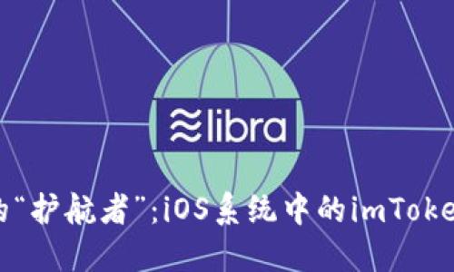 电子钱包的“护航者”：iOS系统中的imToken应用体验