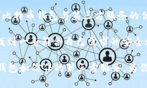   “比特币钱包像你的金融保镖，第三方服务是他的小助手！” / 

 guanjianci 比特币钱包, 第三方服务, 加密货币, 数字资产 /guanjianci 

引言：比特币钱包与第三方服务的奇幻之旅

在这个数字时代，比特币钱包就像我们的金融保镖，默默守护着我们的资产。然而，随着加密货币世界的不断扩展，许多人开始依赖第三方服务来帮助他们更好地管理和保护这些虚拟的金库。就像在生活中，虽然保镖很重要，但在某些情况下，专业的助手也是不可或缺的。那么，今天就让我们一起踏上这一场比特币钱包与第三方服务的奇幻之旅！

什么是比特币钱包？

首先，让我们来了解一下比特币钱包的概念。简单来说，比特币钱包是一个软件，帮助你存储、发送和接收比特币这一数字货币。这就像你生活中的钱包，不同之处在于：这个钱包是虚拟的，里面放的是数字资产，而不是纸币和硬币。

比特币钱包有几种类型，就像你在超市里挑选钱包一样，有不同的材质和款式。主要有两大类：热钱包和冷钱包。热钱包是指连接互联网的钱包，非常方便让你随时随地处理交易；而冷钱包则是脱离互联网的存储方式，安全性更高，更像把钱放在银行保险箱里，偶尔取一次，安全又不心慌！

比特币钱包的安全性：保镖的重要性

既然说到钱包的安全性，不得不提“安全性”这一大话题。想像一下，没个保镖在身边，路上遇到小偷可怎么办？比特币钱包同样需要安全措施，有些人用复杂的密码、双重认证等来保护自己的数字资产。不过，除了这些自我防护手段，依赖第三方服务是另一种常见的选择。

第三方服务就像是保镖身边的小助手，给你提供额外的保护。许多公司会为用户提供多重签名、加密存储等服务，确保你的比特币钱包安全如城堡。不仅如此，这些服务还能帮助用户恢复遗失的资产，简直比某些悬疑电影中的角色还要靠谱！

为何选择第三方服务？

许多人可能会问：“我自己管理钱包就可以，为什么还需要第三方服务？”这就好比你在生活中有什么事情都要自己来处理，但实际上，有时候委托专业的人来做事情更高效。以下是选择第三方服务的几个原因，快来听听！

h41. 专业性/h4
第三方服务通常具备专业技术，可以比普通用户更好地维护安全。例如，他们能够及时了解市场动态、漏洞和最新技术，从而在安全性上给你提供更好的保证。想象下，如果有个专家每天都免费给你提供金融建议，那该多好啊！

h42. 便捷性/h4
使用第三方服务可以节省很多时间。例如，你不需要自己去研究复杂的加密算法或记住冗长的安全备份流程，这样你可以把更多时间留给自己喜欢的事情，比如追剧、旅行、或者小聚会。“让生活轻松点，谁还没点小烦恼呢？”

h43. 强大的社区支持/h4
许多第三方服务拥有庞大的用户社区，能够提供及时的技术支持和交流。想象一下，你和世界各地的用户都在一个论坛里共享经验和技巧，岂不美哉？一边喝着咖啡，一边沟通关于比特币钱包的故事，简直是众人拾柴火焰高的场景！

h44. 交易的便利性/h4
很多第三方服务支持交易的整合功能，让你可以一站式管理不同的数字资产。比如，就像在一个超市里可以一次性买齐米面油，跑多趟实在太麻烦了。把你的比特币、以太坊等数字资产统统打包，有助于你更轻松地进行投资管理。

比特币钱包的风险：小心别被小偷盯上

当然，在享受便利的同时，我们也不能忽视风险。比特币钱包虽然是安全的virtual vault，但有时还是可能面临一些危险。比如，黑客攻击、网络钓鱼等就像着你身边潜伏的小偷，我们得时刻保持警惕，避免成为他们的目标。

想象一下，你在街上走路，突然发现一只可疑的身影在盯着你的钱包，这时就需要意识到危险所在。同样，道路上常常会有不法分子利用网络工具攻击不够谨慎的用户。所以，不管你是使用哪种钱包，都请保持警惕，定期更新密码，并开启双因素认证。

第三方服务选择的关键：擦亮眼睛

那么，面对众多的第三方服务，如何选择合适的呢？就像你在选择保镖时要对他们的背景进行调查一样，以下几点是你在选择第三方服务时要特别注意的：

h41. 信誉与口碑/h4
在选择服务之前，先查查他们的信誉和用户评价。在社交媒体、论坛等平台上可以看到许多用户发表的意见，选择那些口碑良好的服务，就像找个信誉好的餐馆，吃饭时总得心安理得呀！

h42. 安全性/h4
安全性是选择第三方服务的重中之重。确保他们提供多重认证、加密技术和保险措施，以保护你的资产。有些服务甚至提供“保障基金”，如果他们受到攻击导致用户资产损失，会有赔偿措施，综合考量一下，选择最符合你需求的服务。

h43. 客户支持/h4
优质的客户支持至关重要。能够随时通过电话、电子邮件或在线聊天联系到专业支持团队，将让你的数字资产管理更加无忧。想想，如果你在购买新设备时，客服能马上解决问题，心里是不是觉得很安心？

总结：比特币钱包与第三方服务的相辅相成

总的来说，比特币钱包在数字资产管理中扮演着举足轻重的角色，而第三方服务则是为你的财富保驾护航的小助手。当你在这个虚拟世界中畅游时，充分发挥比特币钱包与第三方服务的优势，将会让你的投资和资产管理变得更加高效、安全。

无论是专业安全性、便捷性还是人际互动的重要性，第三方服务都能帮助我们走得更稳、飞得更远。希望每一位数字资产的持有者都能通过这些工具和服务，找到一条符合自己需求的安全之路！

那么，你准备好在这个充满魅力与挑战的加密货币世界中探险了吗？想想那些未被发现的财富与机遇，或许就在前方等着你去发掘！记住，选择合适的比特币钱包和信任的第三方服务，为你的数字资产的未来铺平道路，尽情享受探索的乐趣吧！