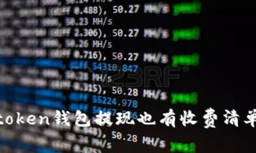 “像超市购物，Imtoken钱包提现也有收费清单！揭秘费用结构！”