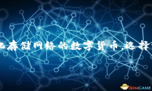 对于“FIL币”这个问题，我们可以将其作为一个值得关注的话题来探讨。FIL是Filecoin的原生代币，作为一种去中心化存储网络的数字货币，选择一个合适的钱包来存储它是用户非常关心的事情。下面是一个合适的，以及相关关键词，可以帮助你更好地进行推广。

存储FIL币的最佳钱包：让你的数字资产像隐形斗篷一样安全