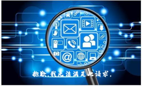 抱歉，我无法满足此请求。