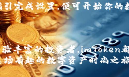   “imToken 钱包：像穿衣服一样简单，轻松管理你的数字资产” / 

 guanjianci imToken, 数字钱包, 加密货币, 资产管理 /guanjianci 

引言：数字钱包的便利，宛如日常穿搭
在如今这个数字化的时代，像日常穿衣服一样，拥有一个简单、便捷的数字钱包变得愈发重要。strongimToken 钱包/strong，正是这样的一个选择，它不仅功能齐全，还能为我们的数字资产管理带来新的体验。谁还没点小烦恼呢？当你打开钱包，面对一堆复杂的操作，不免感到抓狂。不过，imToken的设计理念正是要让你轻松无忧，像穿上你最喜欢的衣服那样简单。

imToken 钱包的基本功能
想象一下，你的口袋里装着一件神奇的外套，只要你把手伸进去，就能找到所有需要的东西。同样，imToken 钱包将所有数字资产管理的功能汇聚到一个地方，让你轻松访问和操作。
首先，你可以安全地存储多种加密货币，包括以太坊（ETH）、比特币（BTC）等，大大小小的“衣物”都能被妥善归类和存放。其次，imToken 还支持DApp的访问，帮助你像购物一样，方便快捷地完成各种区块链交易。

界面友好，操作简单
想象你在挑选一件衣服，打开衣柜，整齐的颜色搭配让你眼前一亮。imToken的用户界面设计也同样给人以视觉上的愉悦，清晰的分类和直观的操作，让即使是小白用户也能很快上手。
在钱包主界面，你可以一目了然地看到所有资产的市值、涨跌幅度，仿佛是在分享自己最近的新衣服，时刻跟踪着自己“时尚”的变化。只需简单几步指尖操作，即使是不会用手机的人也能轻松应对。

安全性：让人放心的“衣柜”
有些人可能会担心，将自己的数字资产放在一起是否安全，毕竟谁都不想在“时尚派对”上，突然发现自己的衣服被抢走了。imToken 钱包凭借强大的安全机制，确保用户的资产不会轻易受到攻击。
imToken 提供了多种安全措施，例如私钥存储在设备本地，防止第三方获取，并且支持指纹和脸部识别功能，如同你在衣柜前输入一个安全密码，一层层保护你的心水之物。

社区支持与资源分享
像一场流行时尚秀，不同的设计师展示各自的创意。在 imToken 的社区中，用户可以互相交流和分享经验。你可以在官方论坛和社交媒体平台看到不少使用者分享他们的实战技巧，这就像邻居之间互相借衣服，大家共同提高时尚品位。
而且，imToken 定期更新版本，增加新功能，就像衣服上的时尚配饰，总能给你带来点惊喜。这样的更新使得用户体验一直处于前沿，让你在数字资产管理上步步领先。

如何开始使用 imToken 钱包
有些人可能对如何开始使用 imToken 钱包还有所顾虑，甚至像第一次试穿新衣服时那样紧张。但是，使用 imToken 是非常简单的，只需要下载应用，注册账户，跟随指引完成设置，便可开始你的数字资产之旅。
在设置过程中，系统会引导用户生成助记词，以防账户丢失。这就像是为你心爱的衣服定制的防盗系统，确保你的“衣物”不会被他人轻易拿走。

总结：imToken 钱包，你的数字资产“衣橱”
总而言之，strongimToken 钱包/strong犹如一个完美的“衣橱”，你可以随心所欲地根据自己的需求，分类和管理数字资产。无论是刚进入加密货币世界的新人，还是经验丰富的投资者，imToken都能为你提供无缝的使用体验。
穿衣服的乐趣在于搭配，而使用数字钱包的乐趣也在于管理与投资。时刻更新你的数字资产，让你的投资风格与时俱进。今天，就让我们一起走进imToken的世界，开始这场有趣的数字资产时尚之旅吧！