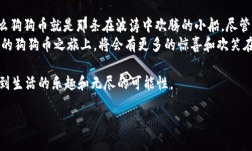   “轻松把狗狗币放进口袋：钱包地址导入指南” / 
 guanjianci 狗狗币, 钱包地址, 数字货币, 加密货币 /guanjianci 

引言：狗狗币的魅力与钱包的重要性
在数字货币的世界中，狗狗币（Dogecoin）的出现如同一股清流，它不仅因其极具幽默感的狗狗标志而受到喜爱，更因其社区的温暖与包容性吸引了无数投资者。想象一下，您身边的一只可爱的小狗，忠诚而又乐于助人，狗狗币正是这样一只虚拟货币的小狗，为整个加密货币市场增添了不少笑声与温情。
然而，投资狗狗币的过程并不是仅仅拥有狗狗币那么简单。为了确保您的狗狗币安全，我们需要把它们好好安置在一个专属的“狗窝”——也就是钱包。导入钱包地址，是拥有与管理数字货币的第一步。就像我们不希望一只小狗在外面流浪一样，我们也希望狗狗币能妥善保管。

选择适合的狗狗币钱包
在您开始导入狗狗币钱包地址之前，首先需要选择一个适合自己的数字钱包。市场上有许多钱包可供选择，包括热钱包和冷钱包。热钱包就像是一只活泼可爱的狗狗，随时可以和您亲密互动，而冷钱包则显得更加稳重，有时候需要一些时间才能响应。选择哪个钱包，完全取决于您的使用习惯以及安全需求。

热钱包与冷钱包之争：选择你的“忠犬”
热钱包（如Coinbase、Binance等）在易用性上无疑是个优选，您可以像给小狗喂食一样，随时随地进行交易。不过，与此同时，由于它们连接网络，相对安全性较低，就像身边的狗狗，虽然可爱，但存在一定的外出危险。
冷钱包（如Ledger、Trezor等）则更为安全，通常将您的资产离线保存，适合长期及大额存储，就像是把小狗放在安全的院子里，放心又安心。但用起来就没那么方便，您需要稍微动动脑筋。不过别担心，稍加练习，您也能成为冷钱包的高手！

导入狗狗币钱包地址的步骤
一旦您选择了钱包，就可以开始导入钱包地址了。下面是一些简单的步骤，帮助您将狗狗币安全地放进您的钱包中。

第一步：获取钱包地址
打开您选择的钱包应用程序，您将看到一个“收款”或“获取地址”的选项。点击这个选项，您会看到一个长长的字母和数字组合，这就是您的钱包地址，就像是小狗的居住地址，所有的狗狗币都将寄存在这里。
记得耐心一点，虎视眈眈地看着这个地址，确保抄写或者复制的时候不出错，有时候一个小小的拼写错误就会导致您的狗狗币寄错了地方，是不是有点紧张呢？但别担心，只要保持冷静，您会做得很好的！

第二步：将狗狗币发送到该地址
现在您已经获取了钱包地址，接下来就是将狗狗币发送到这个地址。假如您是通过交易所购买了狗狗币，您只需登录该交易所，找到“提现”或者“提币”的选项，然后输入您刚刚获取的钱包地址。
注意了！一定要双重确认您输入的地址，确保是完全正确的。就像是给小狗发短信一样，如果发错了，那么这只小狗就可能跑到别的地方去。不过别担心，多检查几遍，绝对不会出差错！

第三步：确认交易
一旦您提交了提现请求，您只需耐心等待。交易进展的时间长短可能会因网络负荷的不同而有所差异，偶尔可能会出现延迟，就像小狗在外面玩耍的时候，可能会不小心迷路一样。
您可以在钱包应用程序中查看交易记录，了解狗狗币是否成功到达您的钱包。看到那笔交易被确认的那一瞬间，您会感到一阵喜悦，就像小狗终于回到您身边，无比欢快！

四步：维护钱包安全
成功导入钱包地址后，接下来就是如何保证这只小狗的安全。无论您的钱包是什么类型，安全都是重中之重。确保您设置了强密码，并启用了两因素身份验证（2FA），防止任何潜在的“可怕入侵者”入侵到您的财富。“就像给小狗上个保险一样，保护它不受外界的威胁。”

五步：享受狗狗币的乐趣与财富增长
当您成功将狗狗币存入钱包后，您就可以放心去享受狗狗币带来的乐趣。也许等待着它的升值，或与志同道合的朋友们聊天，分享我们的“狗狗币故事”。如果有一天，狗狗币价格涨上天际，您可以用这些财富实现您的梦想，去买您心仪的东西，或许是陪伴您的狗狗的新玩具！

注意事项：小心“狗狗币”陷阱
虽然狗狗币带来了很多乐趣与投资机会，但在这个虚拟的世界中也需多加警惕。网络诈骗与钓鱼网站猖獗，确保只在官方渠道进行交易，避免落入那些藏匿在黑暗中的陷阱中，就像小狗在院子里玩耍时，可能会遇到小石子一样，要小心！

总结：把狗狗币放进口袋的快乐
通过以上步骤，相信您已经学会了如何将狗狗币导入您的钱包地址，并做到安全保护。如果说数字货币世界是一片未知的海洋，那么狗狗币就是那条在波涛中欢腾的小船。尽管有时可能会有风浪，但只要您掌握了满意的航行技巧，便能乐享其间。
无论您是数字货币的“萌新”，还是经验丰富的老手，始终保持好奇心和学习的精神，才能更好地应对市场变化，抓住投资机会。未来的狗狗币之旅上，将会有更多的惊喜和欢笑在等待着您，就像养一只小狗，心中总会装满爱与期待。

在这条虚拟财富的路上，谁还没点小烦恼呢？毕竟人生不如意十之八九，重要的是我们依然可以在宠爱这些小狗币的过程中，体验到生活的乐趣和无尽的可能性。 

最后，祝愿每一位狗狗币的投资者都能在这个虚拟的风潮中乘风破浪，收获满满的喜悦与成功!