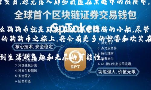   “轻松把狗狗币放进口袋：钱包地址导入指南” / 
 guanjianci 狗狗币, 钱包地址, 数字货币, 加密货币 /guanjianci 

引言：狗狗币的魅力与钱包的重要性
在数字货币的世界中，狗狗币（Dogecoin）的出现如同一股清流，它不仅因其极具幽默感的狗狗标志而受到喜爱，更因其社区的温暖与包容性吸引了无数投资者。想象一下，您身边的一只可爱的小狗，忠诚而又乐于助人，狗狗币正是这样一只虚拟货币的小狗，为整个加密货币市场增添了不少笑声与温情。
然而，投资狗狗币的过程并不是仅仅拥有狗狗币那么简单。为了确保您的狗狗币安全，我们需要把它们好好安置在一个专属的“狗窝”——也就是钱包。导入钱包地址，是拥有与管理数字货币的第一步。就像我们不希望一只小狗在外面流浪一样，我们也希望狗狗币能妥善保管。

选择适合的狗狗币钱包
在您开始导入狗狗币钱包地址之前，首先需要选择一个适合自己的数字钱包。市场上有许多钱包可供选择，包括热钱包和冷钱包。热钱包就像是一只活泼可爱的狗狗，随时可以和您亲密互动，而冷钱包则显得更加稳重，有时候需要一些时间才能响应。选择哪个钱包，完全取决于您的使用习惯以及安全需求。

热钱包与冷钱包之争：选择你的“忠犬”
热钱包（如Coinbase、Binance等）在易用性上无疑是个优选，您可以像给小狗喂食一样，随时随地进行交易。不过，与此同时，由于它们连接网络，相对安全性较低，就像身边的狗狗，虽然可爱，但存在一定的外出危险。
冷钱包（如Ledger、Trezor等）则更为安全，通常将您的资产离线保存，适合长期及大额存储，就像是把小狗放在安全的院子里，放心又安心。但用起来就没那么方便，您需要稍微动动脑筋。不过别担心，稍加练习，您也能成为冷钱包的高手！

导入狗狗币钱包地址的步骤
一旦您选择了钱包，就可以开始导入钱包地址了。下面是一些简单的步骤，帮助您将狗狗币安全地放进您的钱包中。

第一步：获取钱包地址
打开您选择的钱包应用程序，您将看到一个“收款”或“获取地址”的选项。点击这个选项，您会看到一个长长的字母和数字组合，这就是您的钱包地址，就像是小狗的居住地址，所有的狗狗币都将寄存在这里。
记得耐心一点，虎视眈眈地看着这个地址，确保抄写或者复制的时候不出错，有时候一个小小的拼写错误就会导致您的狗狗币寄错了地方，是不是有点紧张呢？但别担心，只要保持冷静，您会做得很好的！

第二步：将狗狗币发送到该地址
现在您已经获取了钱包地址，接下来就是将狗狗币发送到这个地址。假如您是通过交易所购买了狗狗币，您只需登录该交易所，找到“提现”或者“提币”的选项，然后输入您刚刚获取的钱包地址。
注意了！一定要双重确认您输入的地址，确保是完全正确的。就像是给小狗发短信一样，如果发错了，那么这只小狗就可能跑到别的地方去。不过别担心，多检查几遍，绝对不会出差错！

第三步：确认交易
一旦您提交了提现请求，您只需耐心等待。交易进展的时间长短可能会因网络负荷的不同而有所差异，偶尔可能会出现延迟，就像小狗在外面玩耍的时候，可能会不小心迷路一样。
您可以在钱包应用程序中查看交易记录，了解狗狗币是否成功到达您的钱包。看到那笔交易被确认的那一瞬间，您会感到一阵喜悦，就像小狗终于回到您身边，无比欢快！

四步：维护钱包安全
成功导入钱包地址后，接下来就是如何保证这只小狗的安全。无论您的钱包是什么类型，安全都是重中之重。确保您设置了强密码，并启用了两因素身份验证（2FA），防止任何潜在的“可怕入侵者”入侵到您的财富。“就像给小狗上个保险一样，保护它不受外界的威胁。”

五步：享受狗狗币的乐趣与财富增长
当您成功将狗狗币存入钱包后，您就可以放心去享受狗狗币带来的乐趣。也许等待着它的升值，或与志同道合的朋友们聊天，分享我们的“狗狗币故事”。如果有一天，狗狗币价格涨上天际，您可以用这些财富实现您的梦想，去买您心仪的东西，或许是陪伴您的狗狗的新玩具！

注意事项：小心“狗狗币”陷阱
虽然狗狗币带来了很多乐趣与投资机会，但在这个虚拟的世界中也需多加警惕。网络诈骗与钓鱼网站猖獗，确保只在官方渠道进行交易，避免落入那些藏匿在黑暗中的陷阱中，就像小狗在院子里玩耍时，可能会遇到小石子一样，要小心！

总结：把狗狗币放进口袋的快乐
通过以上步骤，相信您已经学会了如何将狗狗币导入您的钱包地址，并做到安全保护。如果说数字货币世界是一片未知的海洋，那么狗狗币就是那条在波涛中欢腾的小船。尽管有时可能会有风浪，但只要您掌握了满意的航行技巧，便能乐享其间。
无论您是数字货币的“萌新”，还是经验丰富的老手，始终保持好奇心和学习的精神，才能更好地应对市场变化，抓住投资机会。未来的狗狗币之旅上，将会有更多的惊喜和欢笑在等待着您，就像养一只小狗，心中总会装满爱与期待。

在这条虚拟财富的路上，谁还没点小烦恼呢？毕竟人生不如意十之八九，重要的是我们依然可以在宠爱这些小狗币的过程中，体验到生活的乐趣和无尽的可能性。 

最后，祝愿每一位狗狗币的投资者都能在这个虚拟的风潮中乘风破浪，收获满满的喜悦与成功!