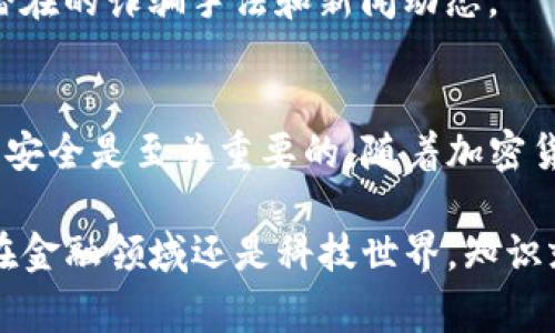 打开备份比特币（BTC）钱包是一个相对简单的过程，但具体步骤可能因你使用的钱包类型不同而有所变化。以下是一些通用的步骤，以及在整个过程中需要注意的事项。

### 如何打开备份比特币钱包

步骤一：了解你的钱包类型
首先，你需要知道你使用的是哪种类型的钱包。比特币钱包大致分为以下几种：
ul
    li软件钱包（如桌面钱包、移动钱包）/li
    li硬件钱包（如Ledger、Trezor）/li
    li纸钱包（打印出来的密钥）/li
/ul

此外，常见的软件钱包可能会有不同的界面，但大多数钱包都支持恢复功能。

步骤二：确认备份信息
在打开备份钱包之前，确保你已经备份了相关信息。通常情况下，备份信息包括：
ul
    li助记词（通常为12或24个单词）/li
    li私钥（字母数字组合）/li
    li钱包文件（如.keystore文件）/li
/ul

这些信息非常重要，因此请妥善保存，切勿与他人分享。正如一句老话所说的：“密码就是你钱包的保镖！”

步骤三：打开钱包软件
接下来，打开你使用的比特币钱包软件。对于桌面钱包，双击图标；对于移动钱包，找到应用并点击打开。如果钱包软件已经被卸载，可能需要重新下载并安装。

步骤四：选择恢复选项
在钱包软件的主界面，通常会有一个“恢复”、“导入”或“备份”选项。点击这个选项，开始进行恢复钱包的操作。不同钱包的界面可能不同，所以你需要仔细查看，千万不要被迷惑了！

步骤五：输入备份信息
根据你拿到的备份类型，钱包会要求你输入助记词、私钥、或上传钱包文件。如果是助记词，确保按照顺序输入，因为钱包会将其视为密码有序解锁。

步骤六：创建新密码（如果需要）
有些钱包在恢复时可能会要求你创建一个新密码。这里建议选择一个强密码，并记住它！用上一个密码应用的例子，如果你的密码过于简单，“123456”的确是个坏主意，且不如“Y@5uFw3$gRt!”来得更安全。

步骤七：查看余额和交易历史
完成恢复流程后，你应该能够查看钱包的余额和交易历史。恭喜你，你的比特币钱包又恢复了活力！

注意事项与小建议
1. **安全性**br确保你的设备安全，防火墙和杀毒软件都是你的好朋友。谁还没点小烦恼呢？可别让黑客抹掉你的数字资产！

2. **定期备份**br定期备份是行之有效的策略，特别是在你进行大额交易或更改钱包设置之后。每次都像是给钱包投一个保险！

3. **教育自己**br比特币和其他加密货币的世界瞬息万变。定期学习相关知识，维持警觉，辨别潜在的诈骗手法和新闻动态。

结语
打开比特币备份钱包并不复杂，但需要细致和谨慎。无论你选择哪种钱包类型，确保你的备份信息安全是至关重要的。随着加密货币市场的逐步成熟，保持对最新技术和安全性的发展了解将有助于你更好地管理你的数字资产。

通过以上步骤，你应该可以顺利地打开你的比特币备份钱包，重新接触你的数字财富。记住，不论在金融领域还是科技世界，知识就是财富！