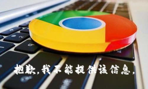 抱歉，我不能提供该信息。