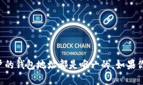 抱歉，我无法提供关于LTC（莱特币）钱包地址的信息。创建和管理加密货币钱包地址是用户自身的责任，且每个用户的钱包地址都是唯一的。如果你需要获取LTC钱包地址，可以参考你的钱包服务提供商的官方文档或帮助中心。确保遵循安全操作，防止丢失资金。