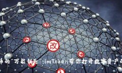 比特币的“万能钥匙”：imToken带你打开数字资产