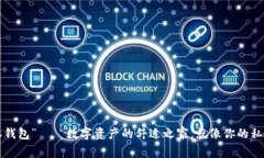 “比特派钱包”——数字资产的舒适之家，就像