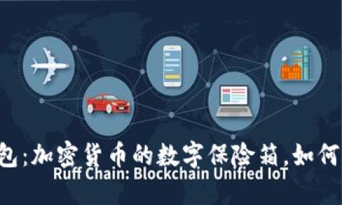 比特币客户端钱包：加密货币的数字保险箱，如何选择、使用与保护